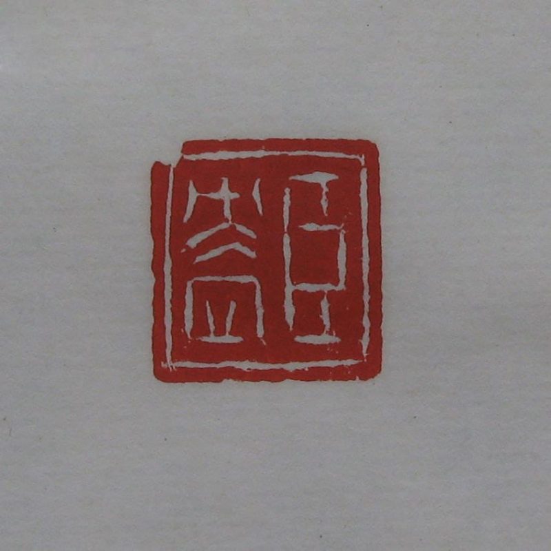 黄宾虹 印章