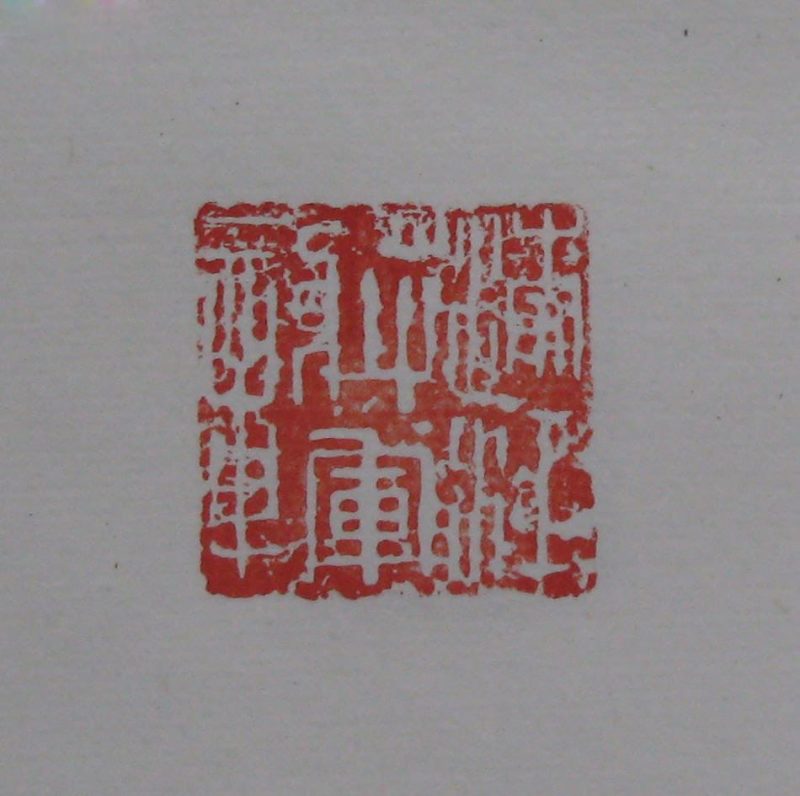 黄宾虹 印章