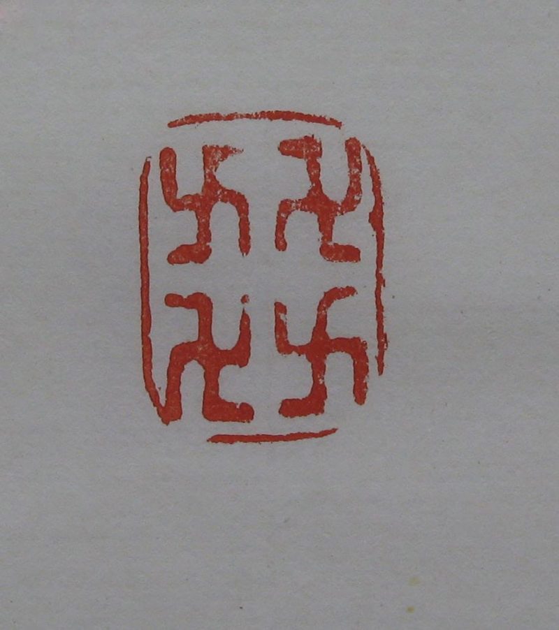 黄宾虹 印章