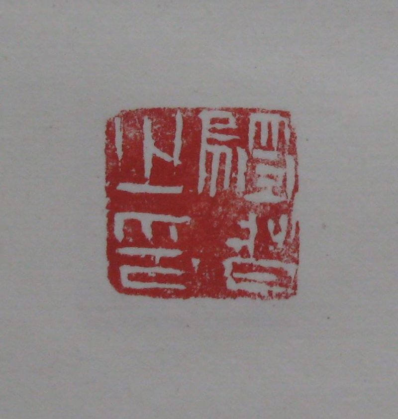 黄宾虹 印章