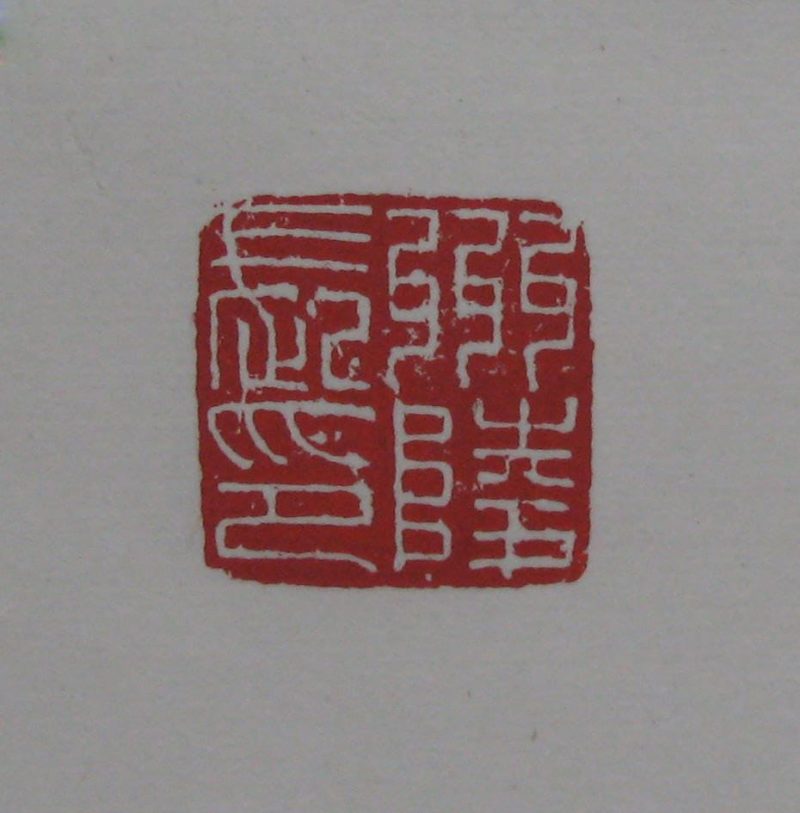 黄宾虹 印章