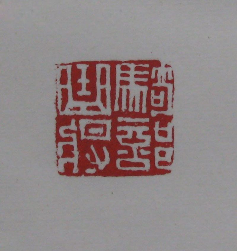 黄宾虹 印章