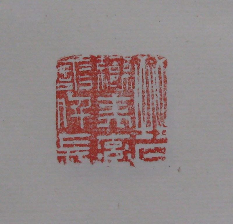 黄宾虹 印章