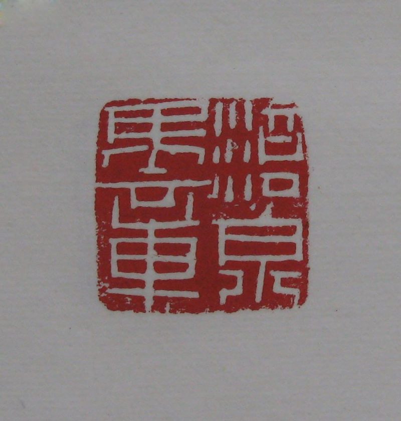 黄宾虹 印章