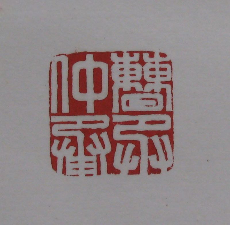黄宾虹 印章