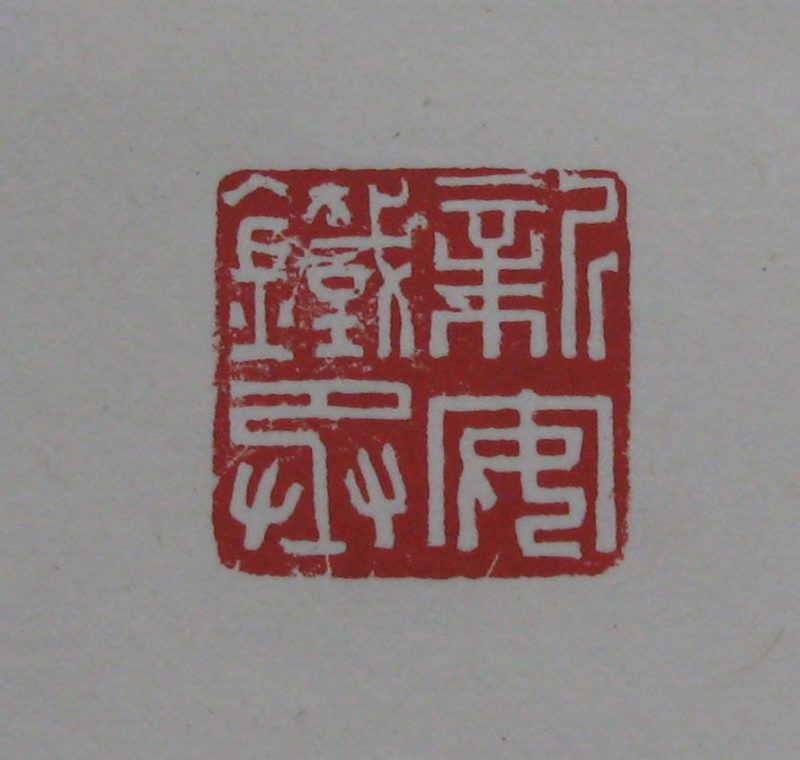 黄宾虹 印章