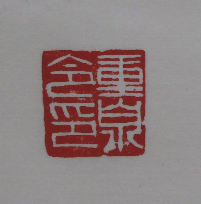 黄宾虹 印章