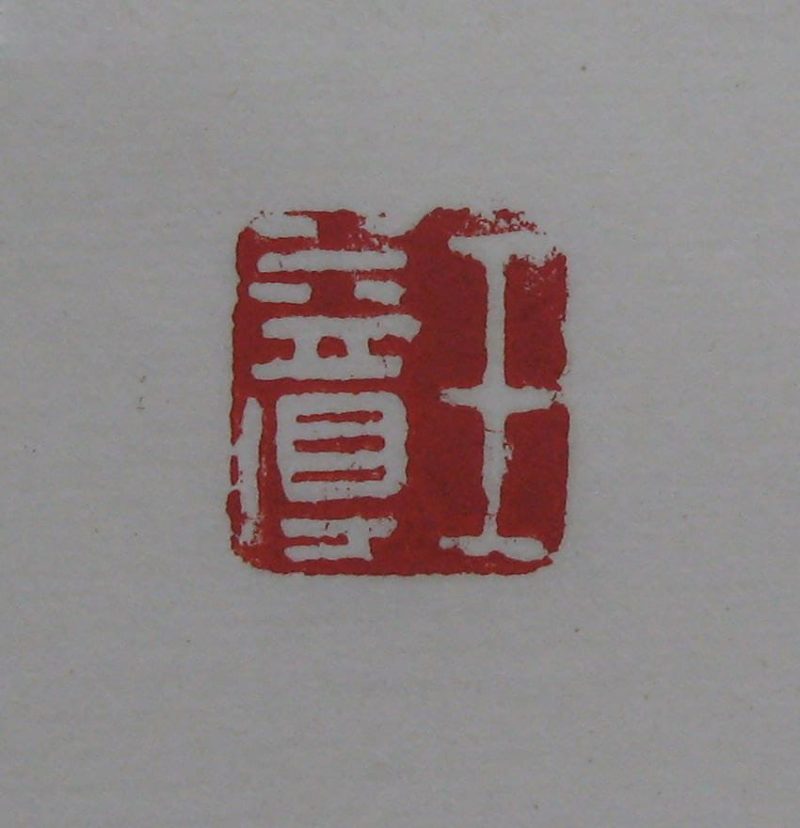 黄宾虹 印章