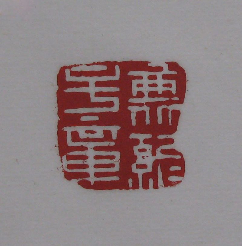 黄宾虹 印章