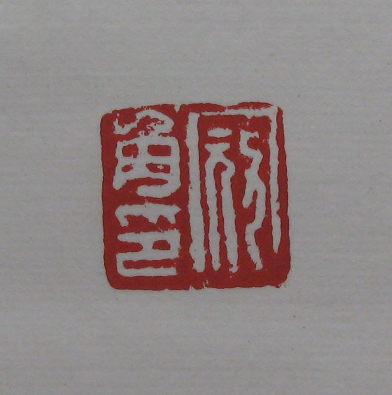黄宾虹 印章