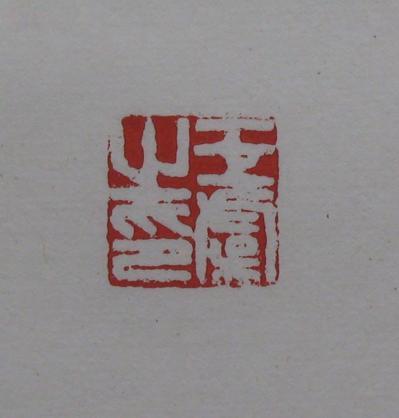 黄宾虹 印章