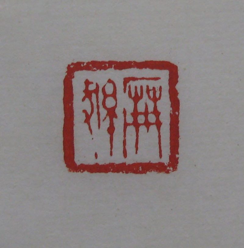 黄宾虹 印章