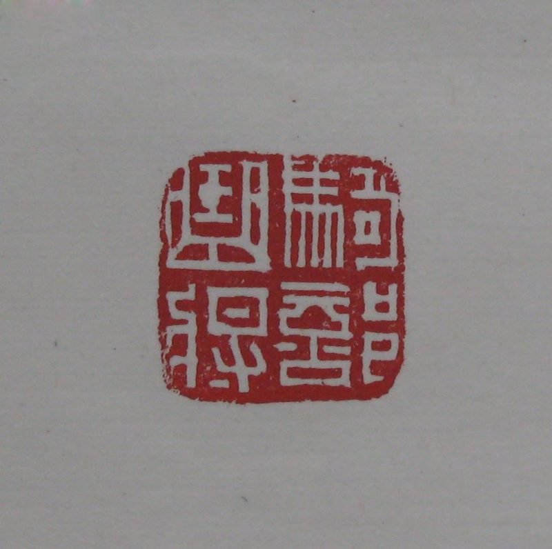 黄宾虹 印章