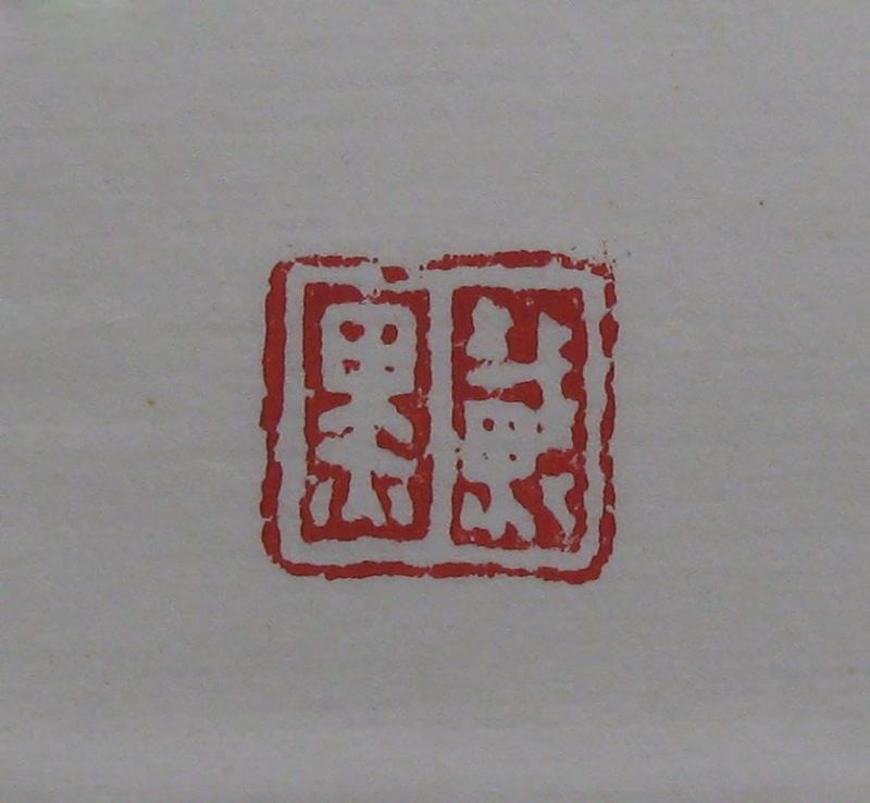 黄宾虹 印章