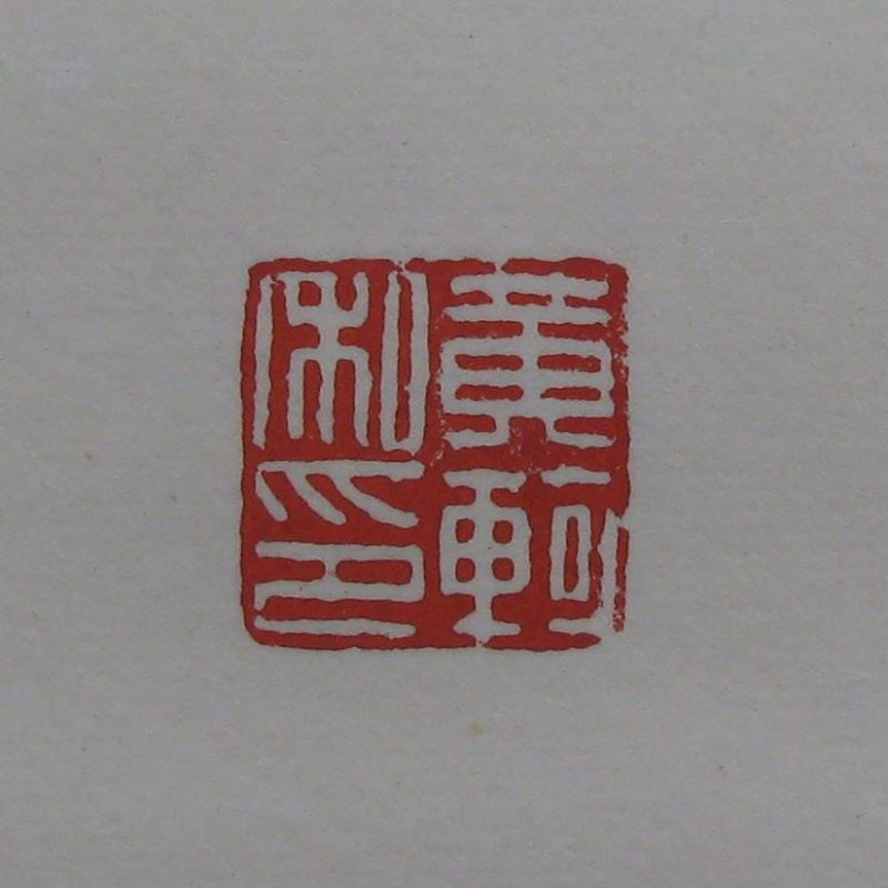 黄宾虹 印章