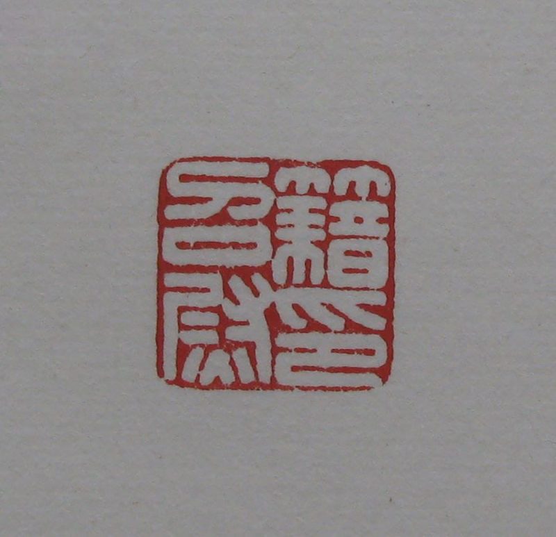 黄宾虹 印章