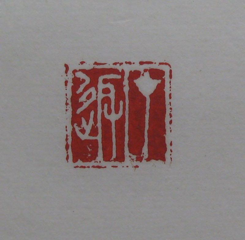 黄宾虹 印章
