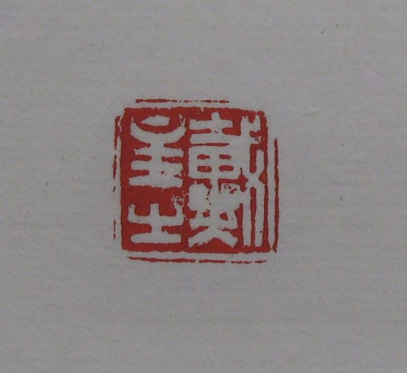 黄宾虹 印章