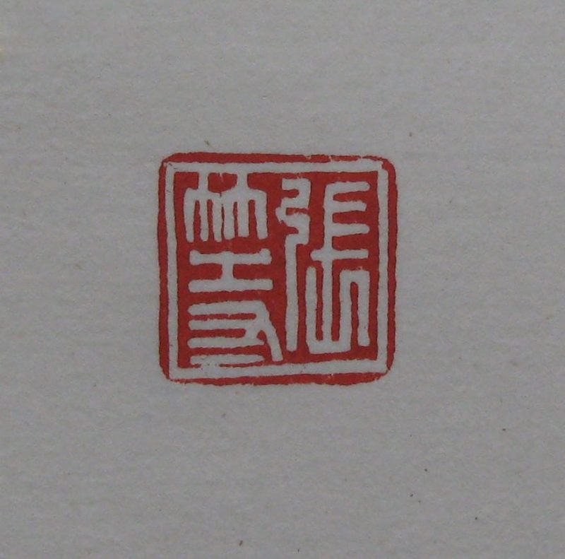 黄宾虹 印章