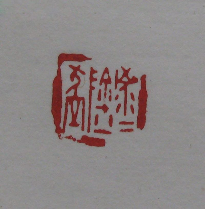 黄宾虹 印章
