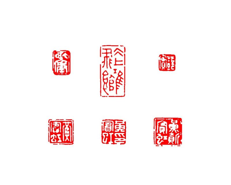 黄宾虹 印章