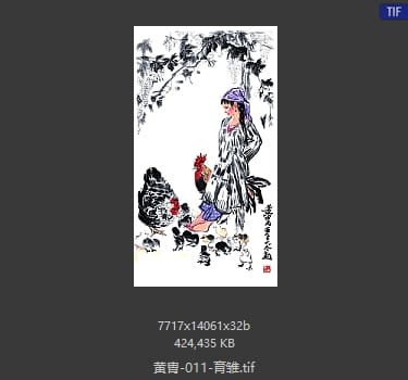 黄胄 育雏