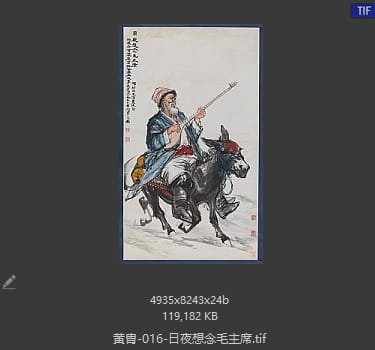 黄胄 日夜想念毛主席