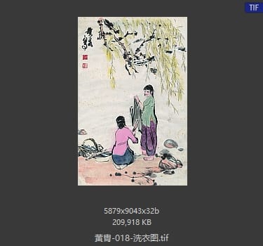 黄胄 洗衣图