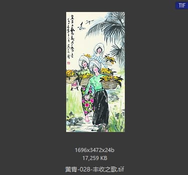 黄胄 丰收之歌