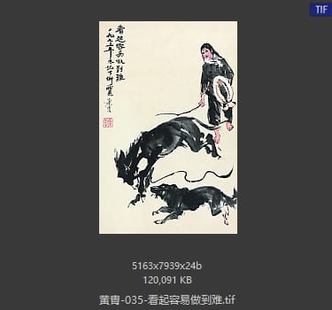 黄胄 看起容易做到难