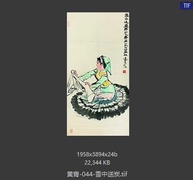 黄胄 雪中送炭