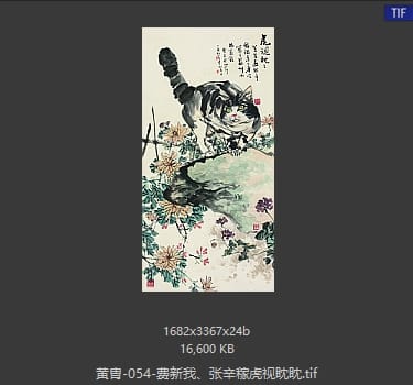 黄胄 费新我、张辛稼虎视眈眈
