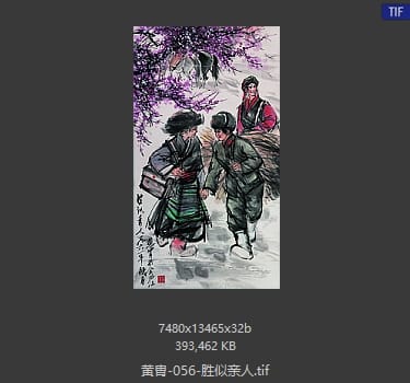 黄胄 胜似亲人