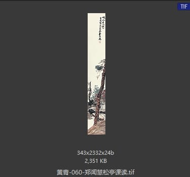 黄胄 郑闻慧松亭课读