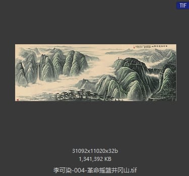 李可染 革命摇篮井冈山