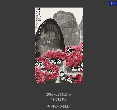 李可染 #044