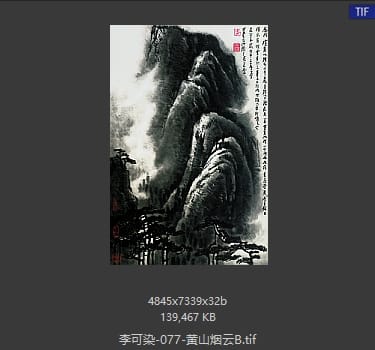 李可染 黄山烟云B