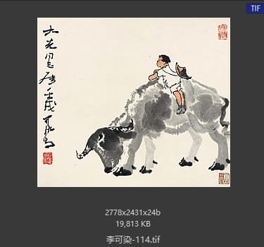 李可染 #114