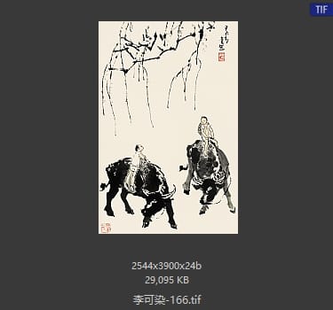 李可染 #166