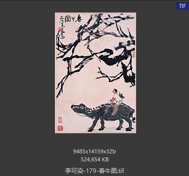李可染 春牛图
