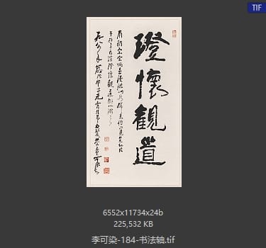 李可染 书法
