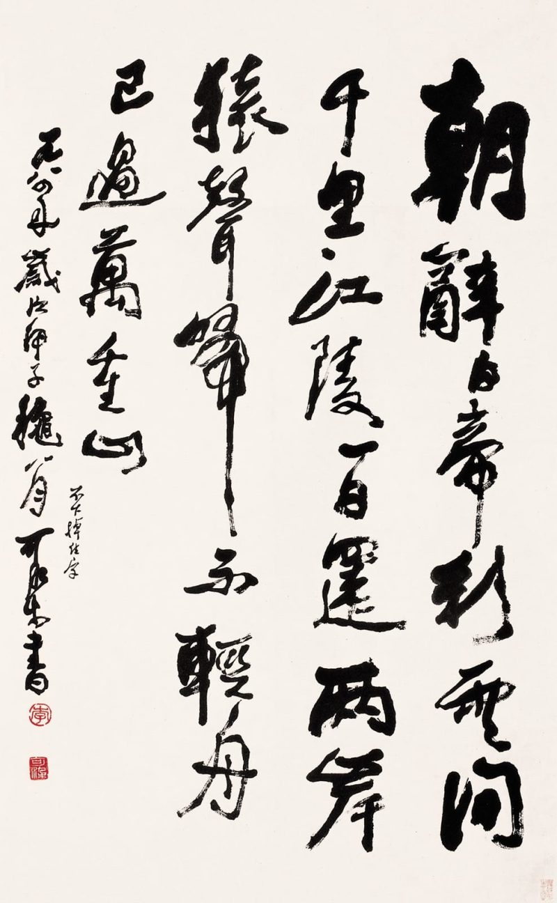 李可染 #185
