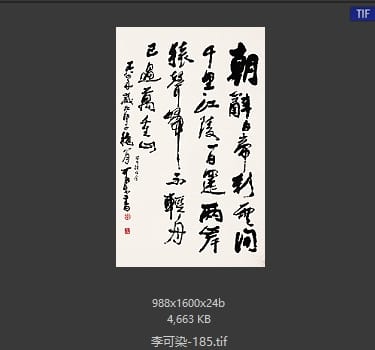 李可染 #185