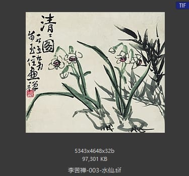 李苦禅 水仙