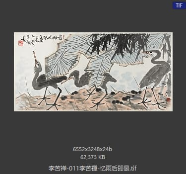 李苦禅 忆雨后即景