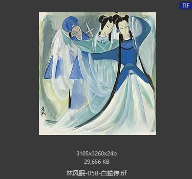 林风眠 白蛇传