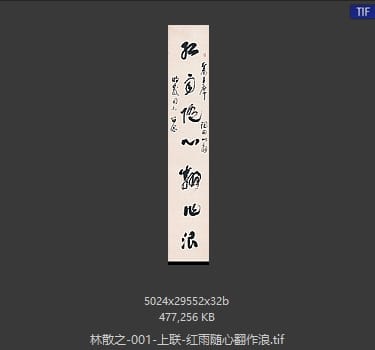 林散之 上联-红雨随心翻作浪