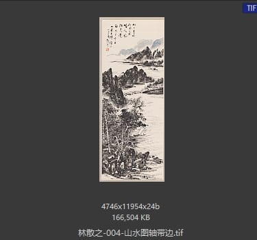 林散之 山水图轴带边