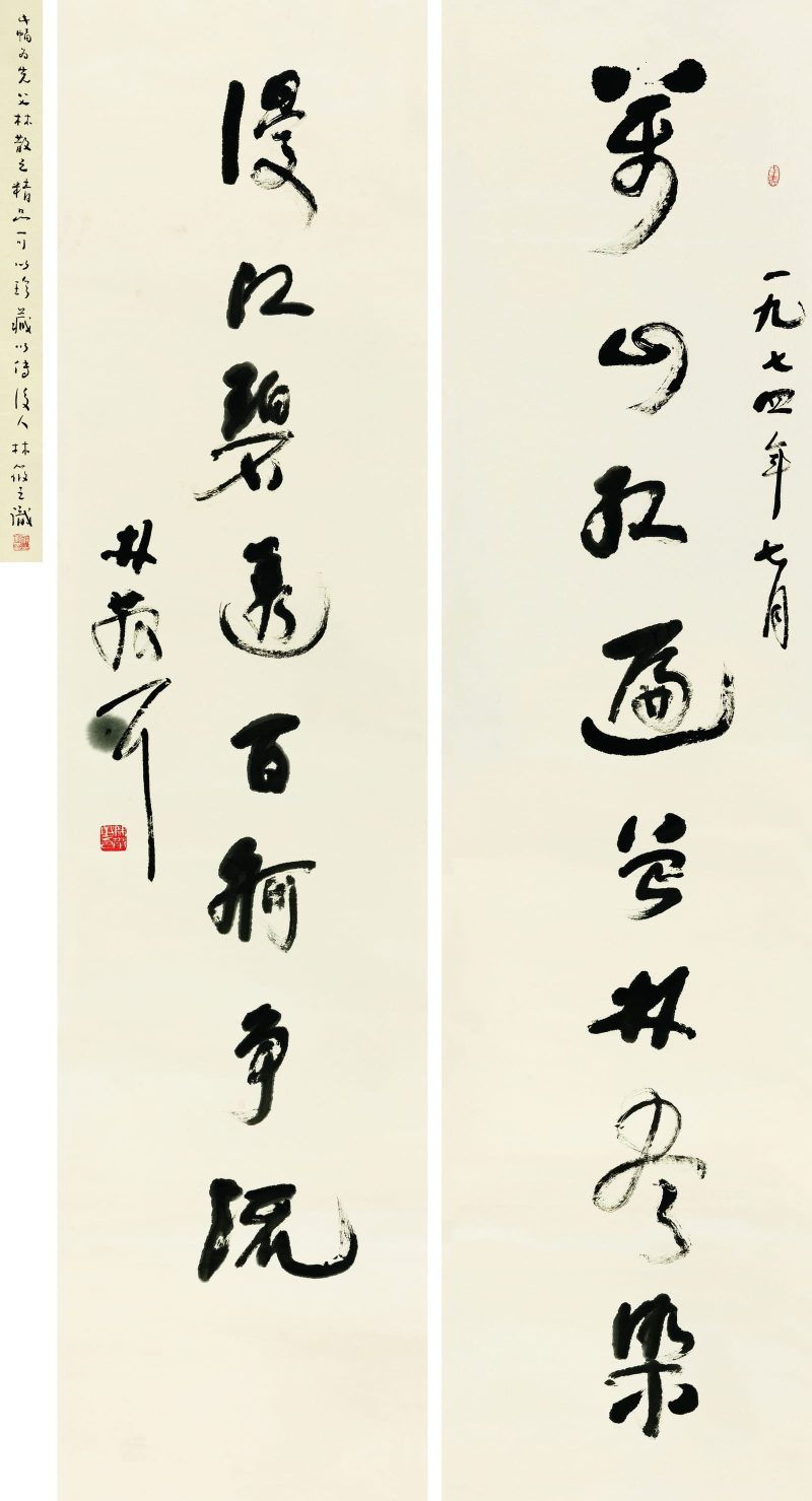 林散之 草书八言联