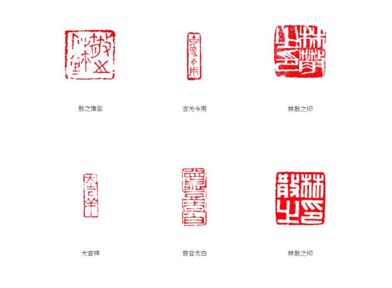 林散之 印章